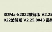 3DMark2022破解版 V2.25.8043 最新免费版（3DMark2022破解版 V2.25.8043 最新免费版怎么用）