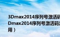 3Dmax2014序列号激活码注册机 32/64位 绿色免费版（3Dmax2014序列号激活码注册机 32/64位 绿色免费版怎么用）