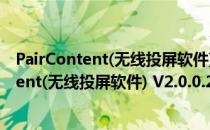 PairContent(无线投屏软件) V2.0.0.22 官方版（PairContent(无线投屏软件) V2.0.0.22 官方版怎么用）