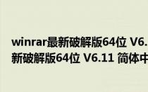 winrar最新破解版64位 V6.11 简体中文免费版（winrar最新破解版64位 V6.11 简体中文免费版怎么用）