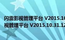 闪雷影视管理平台 V2015.10.31.1200 官方最新版（闪雷影视管理平台 V2015.10.31.1200 官方最新版怎么用）