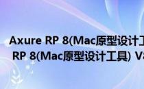 Axure RP 8(Mac原型设计工具) V8.0 Mac中文版（Axure RP 8(Mac原型设计工具) V8.0 Mac中文版怎么用）