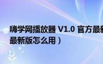 嗨学网播放器 V1.0 官方最新版（嗨学网播放器 V1.0 官方最新版怎么用）