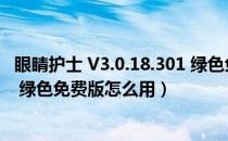 眼睛护士 V3.0.18.301 绿色免费版（眼睛护士 V3.0.18.301 绿色免费版怎么用）