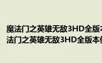 魔法门之英雄无敌3HD全版本修改器 +11 绿色免费版（魔法门之英雄无敌3HD全版本修改器 +11 绿色免费版怎么用）