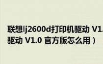 联想lj2600d打印机驱动 V1.0 官方版（联想lj2600d打印机驱动 V1.0 官方版怎么用）