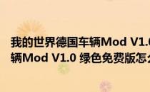 我的世界德国车辆Mod V1.0 绿色免费版（我的世界德国车辆Mod V1.0 绿色免费版怎么用）