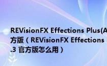 REVisionFX Effections Plus(AE/PR视觉特效插件合集) V20.0.3 官方版（REVisionFX Effections Plus(AE/PR视觉特效插件合集) V20.0.3 官方版怎么用）