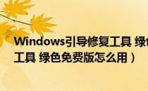 Windows引导修复工具 绿色免费版（Windows引导修复工具 绿色免费版怎么用）