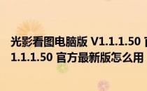 光影看图电脑版 V1.1.1.50 官方最新版（光影看图电脑版 V1.1.1.50 官方最新版怎么用）