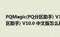 PQMagic(PQ分区助手) V10.0 中文版（PQMagic(PQ分区助手) V10.0 中文版怎么用）