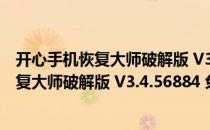 开心手机恢复大师破解版 V3.4.56884 免费版（开心手机恢复大师破解版 V3.4.56884 免费版怎么用）