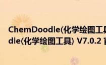 ChemDoodle(化学绘图工具) V7.0.2 官方版（ChemDoodle(化学绘图工具) V7.0.2 官方版怎么用）