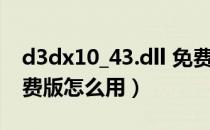 d3dx10_43.dll 免费版（d3dx10_43.dll 免费版怎么用）