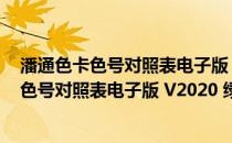 潘通色卡色号对照表电子版 V2020 绿色免费版（潘通色卡色号对照表电子版 V2020 绿色免费版怎么用）