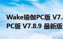 Wake瑜伽PC版 V7.8.9 最新版（Wake瑜伽PC版 V7.8.9 最新版怎么用）