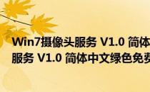 Win7摄像头服务 V1.0 简体中文绿色免费版（Win7摄像头服务 V1.0 简体中文绿色免费版怎么用）