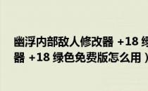 幽浮内部敌人修改器 +18 绿色免费版（幽浮内部敌人修改器 +18 绿色免费版怎么用）