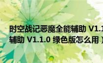 时空战记恶魔全能辅助 V1.1.0 绿色版（时空战记恶魔全能辅助 V1.1.0 绿色版怎么用）