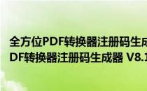 全方位PDF转换器注册码生成器 V8.1 绿色免费版（全方位PDF转换器注册码生成器 V8.1 绿色免费版怎么用）