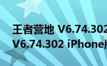 王者营地 V6.74.302 iPhone版（王者营地 V6.74.302 iPhone版怎么用）