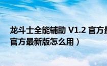 龙斗士全能辅助 V1.2 官方最新版（龙斗士全能辅助 V1.2 官方最新版怎么用）