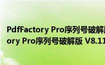 PdfFactory Pro序列号破解版 V8.11 免注册码版（PdfFactory Pro序列号破解版 V8.11 免注册码版怎么用）