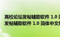 高校论坛发帖辅助软件 1.0 简体中文绿色免费版（高校论坛发帖辅助软件 1.0 简体中文绿色免费版怎么用）