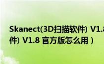 Skanect(3D扫描软件) V1.8 官方版（Skanect(3D扫描软件) V1.8 官方版怎么用）