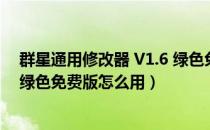 群星通用修改器 V1.6 绿色免费版（群星通用修改器 V1.6 绿色免费版怎么用）