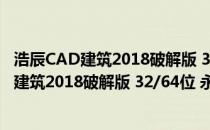 浩辰CAD建筑2018破解版 32/64位 永久免费版（浩辰CAD建筑2018破解版 32/64位 永久免费版怎么用）