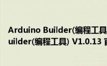 Arduino Builder(编程工具) V1.0.13 官方版（Arduino Builder(编程工具) V1.0.13 官方版怎么用）