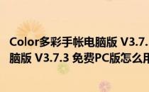 Color多彩手帐电脑版 V3.7.3 免费PC版（Color多彩手帐电脑版 V3.7.3 免费PC版怎么用）