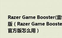 Razer Game Booster(雷蛇游戏加速大师) V5.0.89.0 官方版（Razer Game Booster(雷蛇游戏加速大师) V5.0.89.0 官方版怎么用）