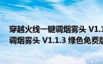 穿越火线一键调烟雾头 V1.1.3 绿色免费版（穿越火线一键调烟雾头 V1.1.3 绿色免费版怎么用）