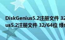 DiskGenius5.2注册文件 32/64位 绿色免费版（DiskGenius5.2注册文件 32/64位 绿色免费版怎么用）