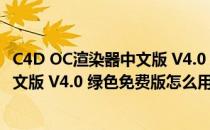 C4D OC渲染器中文版 V4.0 绿色免费版（C4D OC渲染器中文版 V4.0 绿色免费版怎么用）