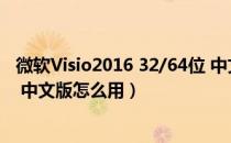 微软Visio2016 32/64位 中文版（微软Visio2016 32/64位 中文版怎么用）