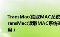 TransMac(读取MAC系统磁盘文件) V11.2 官方最新版（TransMac(读取MAC系统磁盘文件) V11.2 官方最新版怎么用）