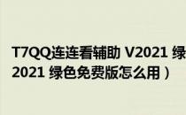 T7QQ连连看辅助 V2021 绿色免费版（T7QQ连连看辅助 V2021 绿色免费版怎么用）