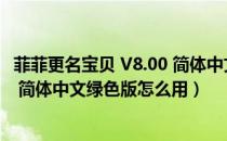 菲菲更名宝贝 V8.00 简体中文绿色版（菲菲更名宝贝 V8.00 简体中文绿色版怎么用）