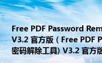 Free PDF Password Remover 4dots(PDF密码解除工具) V3.2 官方版（Free PDF Password Remover 4dots(PDF密码解除工具) V3.2 官方版怎么用）