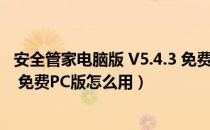 安全管家电脑版 V5.4.3 免费PC版（安全管家电脑版 V5.4.3 免费PC版怎么用）