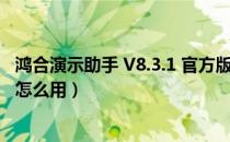 鸿合演示助手 V8.3.1 官方版（鸿合演示助手 V8.3.1 官方版怎么用）