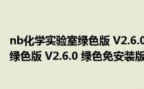 nb化学实验室绿色版 V2.6.0 绿色免安装版（nb化学实验室绿色版 V2.6.0 绿色免安装版怎么用）