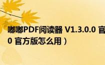 嘟嘟PDF阅读器 V1.3.0.0 官方版（嘟嘟PDF阅读器 V1.3.0.0 官方版怎么用）