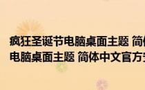 疯狂圣诞节电脑桌面主题 简体中文官方安装版（疯狂圣诞节电脑桌面主题 简体中文官方安装版怎么用）