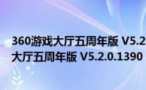 360游戏大厅五周年版 V5.2.0.1390 官方最新版（360游戏大厅五周年版 V5.2.0.1390 官方最新版怎么用）