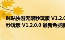 咪咕快游无限秒玩版 V1.2.0.0 最新免费版（咪咕快游无限秒玩版 V1.2.0.0 最新免费版怎么用）