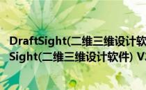 DraftSight(二维三维设计软件) V2021 免费破解版（DraftSight(二维三维设计软件) V2021 免费破解版怎么用）